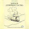 Корабль «Семейное счастье» (Психотерапевтическое путешествие в море отношений)