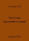 Отсутствие трудолюбия и усердия