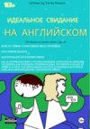 Идеальное свидание на английском: фразы c переводом. Заговори на языке своих чувств