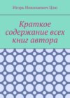 Краткое содержание всех книг автора