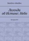 Легенда об Истине: Небо. История №1