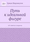 Путь к идеальной фигуре. 101 советов и секретов