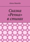 Сказка «Репка» в стихах