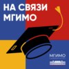 Жизнь после МГИМО. Разговор с выпускниками