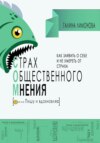 СОМ (страх общественного мнения). Как заявить о себе и не умереть от страха?