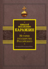 История государства Российского. От начала XVI до начала XVII в.