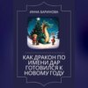 Как дракон по имени Дар готовился к Новому году