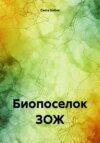 Биопоселок ЗОЖ