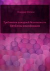 Требования пожарной безопасности. Проблемы квалификации