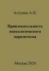 Привлекательность психологического паразитизма