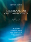 Музыкальная светоживопись. История одной жизни, посвящённой реализации мечты