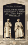 Замечания по поводу «Рассуждений о первой декаде Тита Ливия» Макиавелли