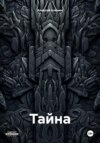 Тайна