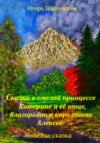 Сказка о смелой принцессе Катерине и её отце, благородном королевиче Алексее