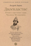 Двоевластие. Роман о временах царя Михаила Федоровича