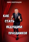 Как стать ведущим праздников