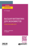 Высшая математика для экономистов. Практический курс 6-е изд., пер. и доп. Учебник и практикум для вузов