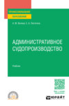 Административное судопроизводство. Учебник для СПО