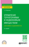 Управление территориями и недвижимым имуществом (экономика недвижимости) 3-е изд., пер. и доп. Учебное пособие для СПО