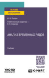 Анализ временных рядов. Учебник для вузов