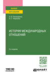 История международных отношений 2-е изд., пер. и доп. Учебное пособие для вузов