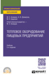 Тепловое оборудование пищевых предприятий 2-е изд., пер. и доп. Учебник для СПО