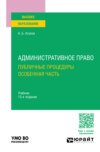 Административное право. Публичные процедуры. Особенная часть 13-е изд., пер. и доп. Учебник для вузов