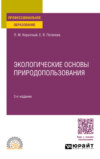 Экологические основы природопользования 3-е изд., пер. и доп. Учебное пособие для СПО