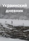 Украинский дневник – хроники СВО