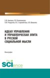 Идеал управления и управленческая элита в русской социальной мысли. (Аспирантура, Бакалавриат, Магистратура, Специалитет). Монография.