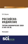 Российско-индийские торгово-экономические связи в XVIII – XIX вв.. (Аспирантура). (Монография)