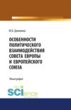 Особенности политического взаимодействия Совета Европы и Европейского союза. (Бакалавриат, Магистратура). Монография.