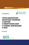 Учетно-аналитическое обеспечение управления и контроля в коммерческом банке в условиях цифровизации и МСФО. (Бакалавриат, Магистратура). Монография.