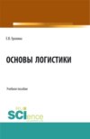 Основы логистики. (Аспирантура, Бакалавриат, Магистратура). Учебное пособие.