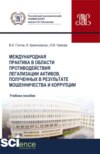 Международная практика в области противодействия легализации активов, полученных в результате мошенничества и коррупции. (Бакалавриат, Магистратура). Учебное пособие.