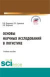 Основы научных исследований в логистике. (Аспирантура, Бакалавриат, Магистратура). Учебное пособие.