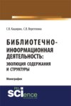 Библиотечно-информационная деятельность: эволюция содержания и структуры. (Бакалавриат, Магистратура). Монография.