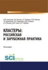 Кластеры. Российская и зарубежная практика. (Аспирантура, Бакалавриат). Монография.