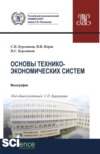 Основы технико-экономических систем. (Бакалавриат, Специалитет). Учебник.