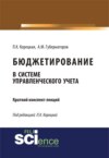 Бюджетирование в системе управленческого учета. (Бакалавриат, Магистратура). Курс лекций.