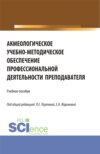 Акмеологическое учебно-методическое обеспечение профессиональной деятельности преподавателя. (Аспирантура, Бакалавриат, Магистратура). Учебное пособие.