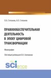 Правоообеспечительная деятельность в эпоху цифровой трансформации. (Бакалавриат, Магистратура, Специалитет). Монография.