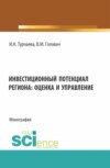 Инвестиционный потенциал региона: оценка и управление. (Аспирантура, Бакалавриат, Магистратура). Монография.