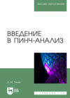 Введение в пинч-анализ. Учебное пособие для вузов