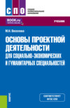 Основы проектной деятельности (для социально-экономических и гуманитарных специальностей). (СПО). Учебник.