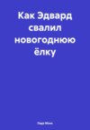 Как Эдвард свалил новогоднюю ёлку