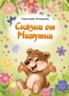 Сказки от Мишутки