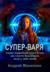 Супер-Варя