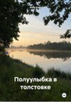 Полуулыбка в толстовке