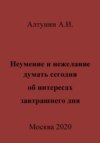 Неумение и нежелание думать сегодня об интересах завтрашнего дня